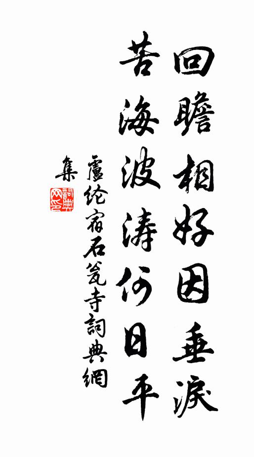 卢纶回瞻相好因垂泪，苦海波涛何日平书法作品欣赏