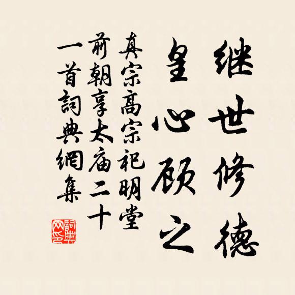 真宗继世修德，皇心顾之书法作品欣赏