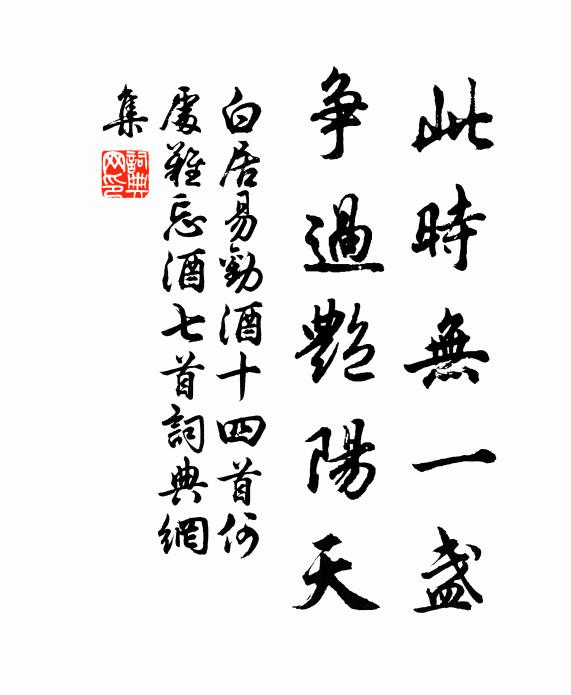 白居易此时无一盏，争过艳阳天书法作品欣赏