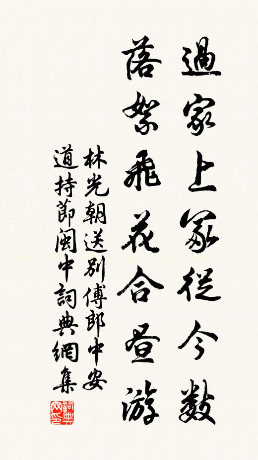 林光朝过家上冢从今数，落絮飞花合昼游书法作品欣赏