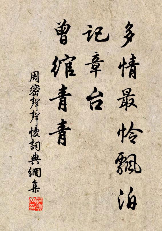 周密多情最怜飘泊，记章台、曾绾青青书法作品欣赏