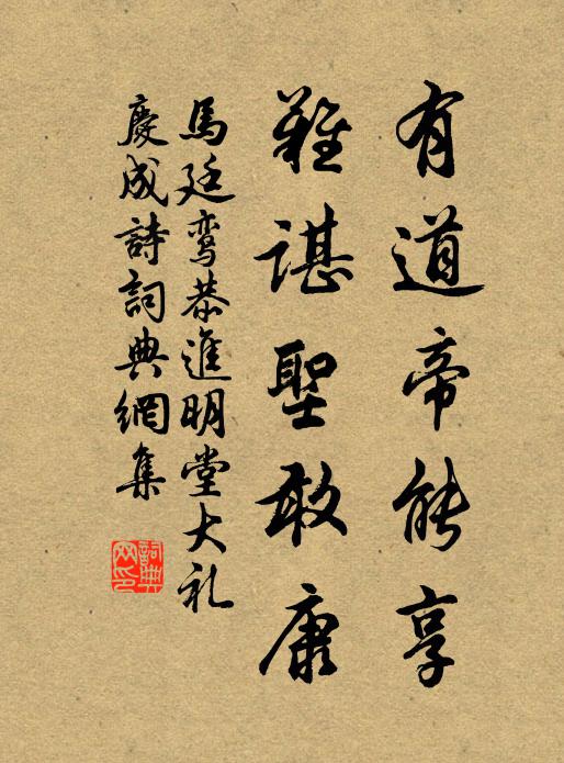 马廷鸾有道帝能享，难谌圣敢康书法作品欣赏