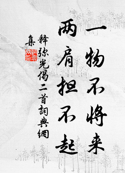 释弥光一物不将来，两肩担不起书法作品欣赏