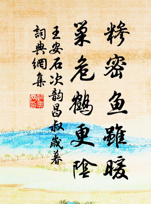 王安石糁密鱼虽暖，巢危鹤更阴书法作品欣赏
