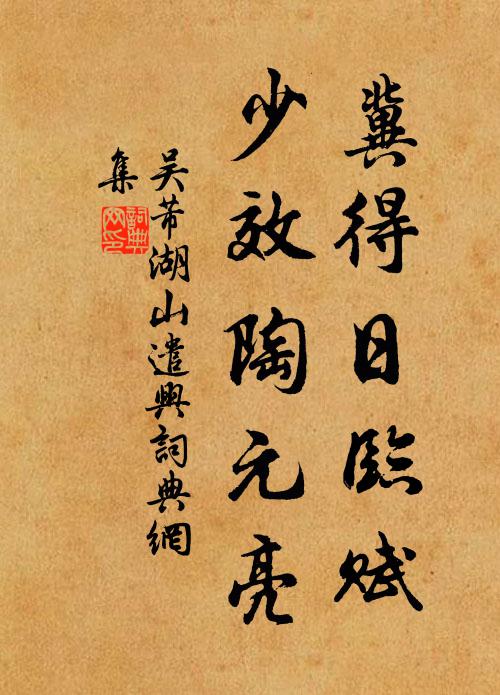 吴芾冀得日临赋,少效陶元亮书法作品欣赏
