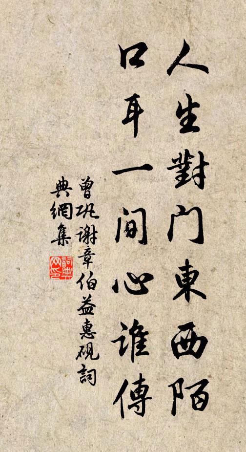 曾巩人生对门东西陌，口耳一间心谁传书法作品欣赏
