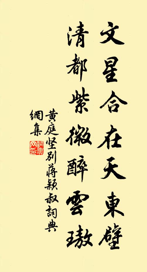 黄庭坚文星合在天东壁，清都紫微醉云璈书法作品欣赏