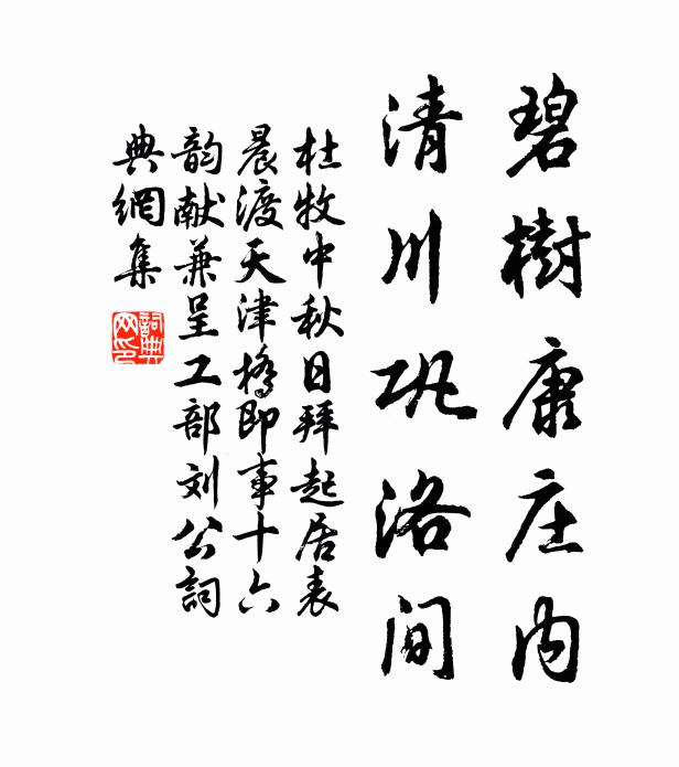 杜牧碧树康庄内，清川巩洛间书法作品欣赏