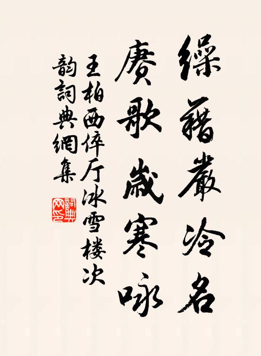 王柏缲藉严冷名，赓歌岁寒咏书法作品欣赏