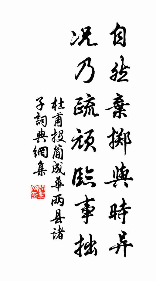 杜甫自然弃掷与时异，况乃疏顽临事拙书法作品欣赏