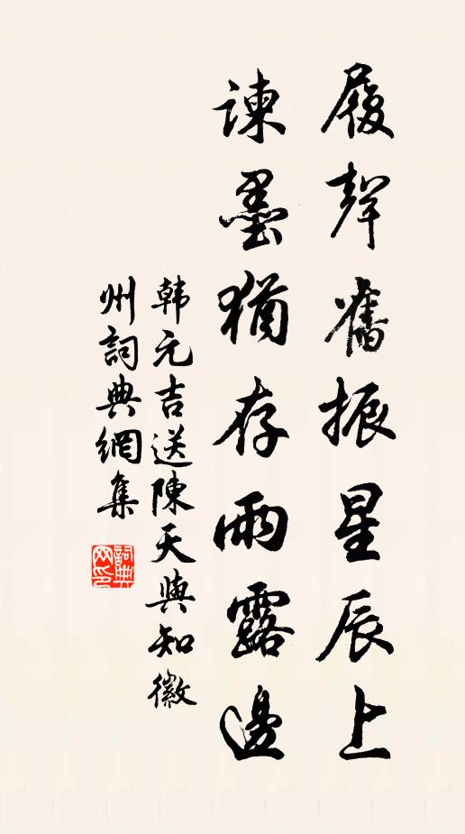 韩元吉履声旧振星辰上，谏墨犹存雨露边书法作品欣赏
