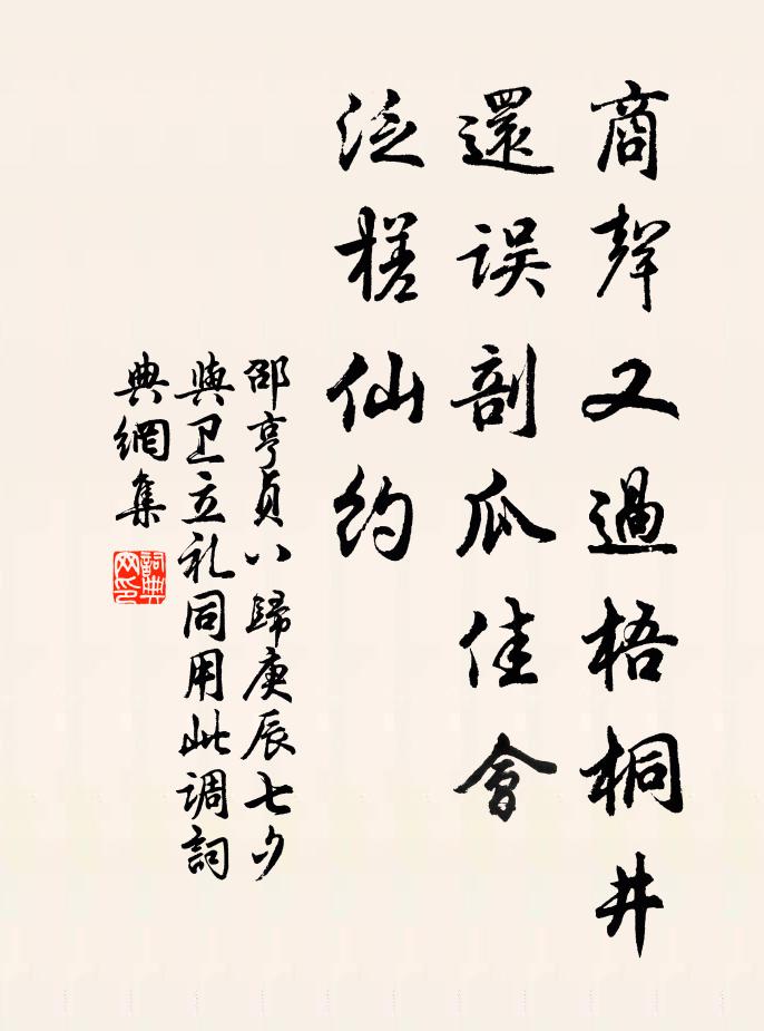 邵亨贞商声又过梧桐井，还误剖瓜佳会，泛槎仙约书法作品欣赏