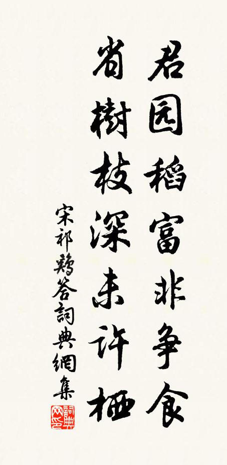 宋祁君园稻富非争食，省树枝深未许栖书法作品欣赏