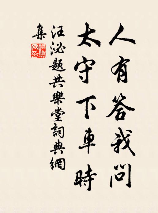 汪泌人有答我问，太守下车时书法作品欣赏