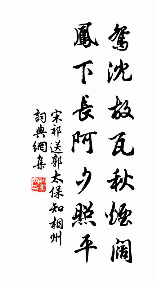 宋祁鸳沈故瓦秋烟阔，凤下长阿夕照平书法作品欣赏