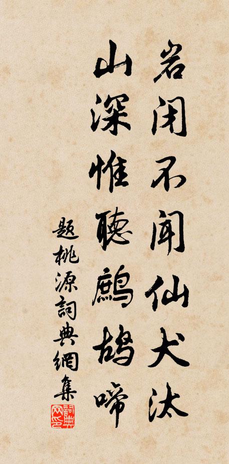 佚名岩闭不闻仙犬汰，山深惟听鹧鸪啼书法作品欣赏