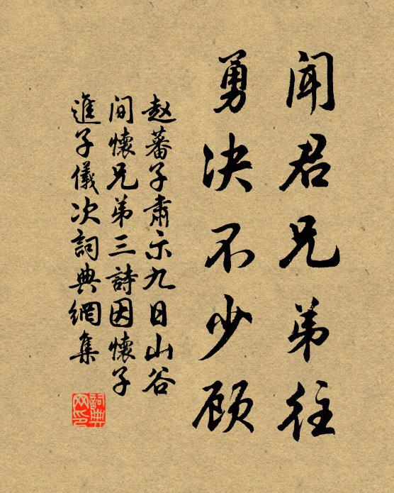 赵蕃闻君兄弟往，勇决不少顾书法作品欣赏