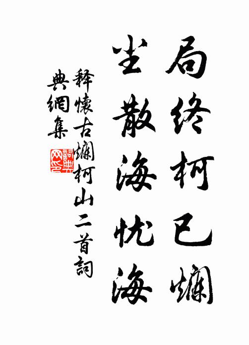 释怀古局终柯已烂，尘散海忧海书法作品欣赏