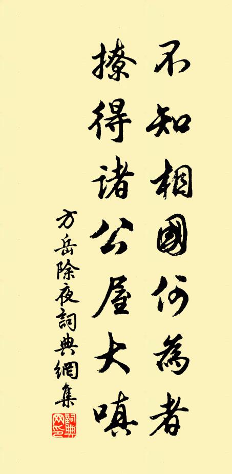 方岳不知相国何为者，撩得诸公屋大嗔书法作品欣赏