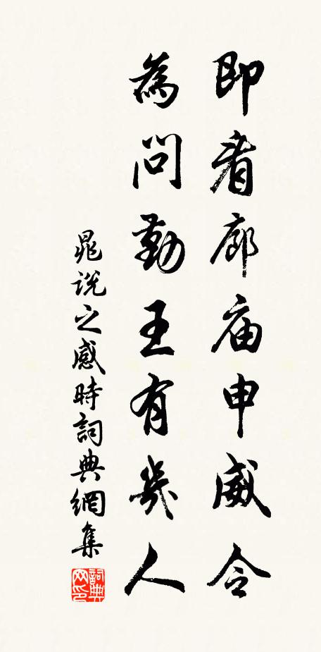 晁说之即看廊庙申威令，为问勤王有几人书法作品欣赏