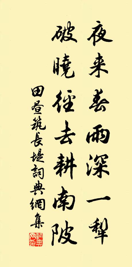 田昼夜来春雨深一犁，破晓径去耕南陂书法作品欣赏