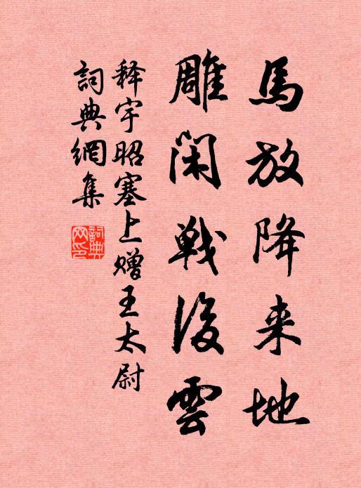 释宇昭马放降来地，雕闲战后云书法作品欣赏