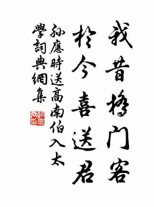 孙应时我昔桥门客，于今喜送君书法作品欣赏