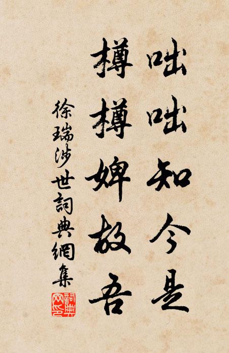 徐瑞咄咄知今是，樽樽婢故吾书法作品欣赏