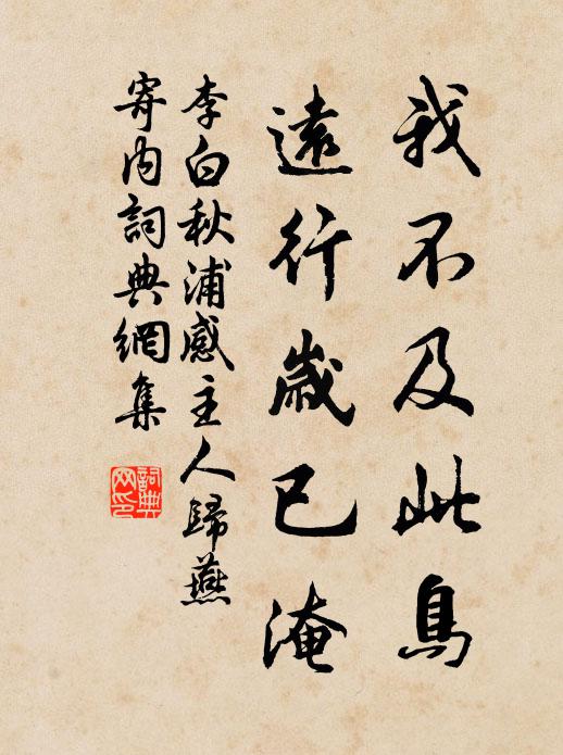 李白我不及此鸟，远行岁已淹书法作品欣赏