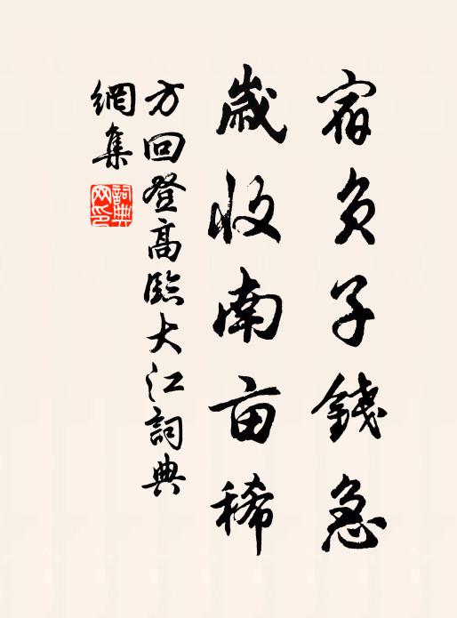 方回宿负子钱急，岁收南亩稀书法作品欣赏