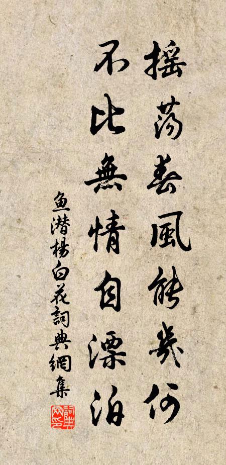 鱼潜摇荡春风能几何，不比无情自漂泊书法作品欣赏