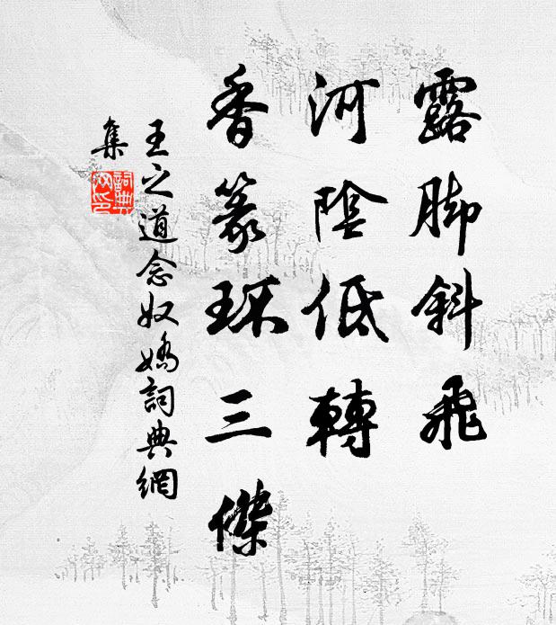 王之道露脚斜飞，河阴低转，香篆环三杰书法作品欣赏