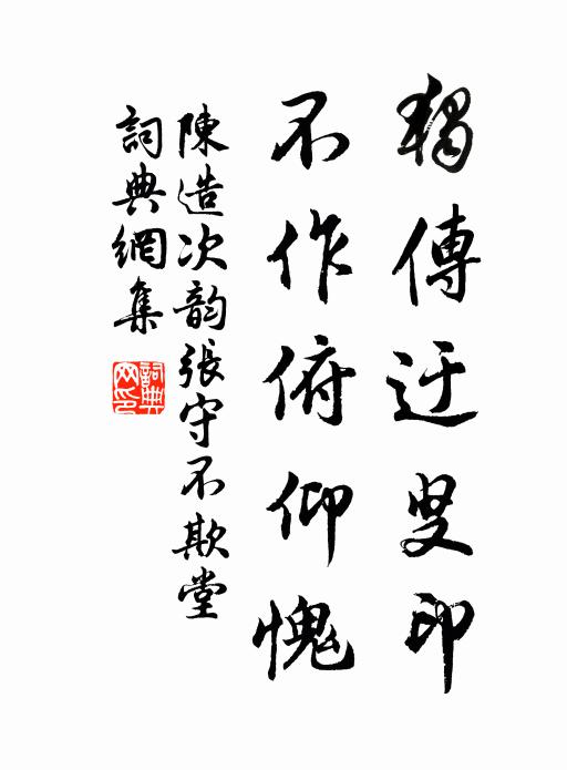 陈造独传迂叟印，不作俯仰愧书法作品欣赏