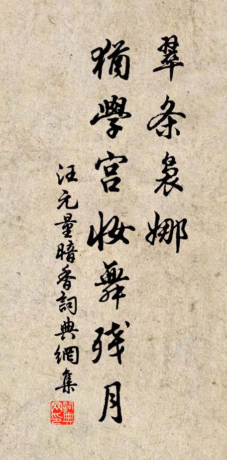 汪元量翠条袅娜，犹学宫妆舞残月书法作品欣赏