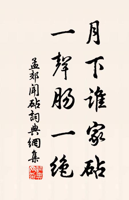 孟郊月下谁家砧，一声肠一绝书法作品欣赏