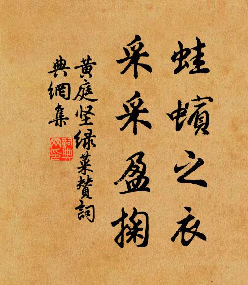 黄庭坚蛙蠙之衣，采采盈掬书法作品欣赏