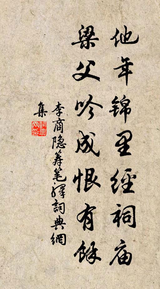 李商隐他年锦里经祠庙，梁父吟成恨有余书法作品欣赏