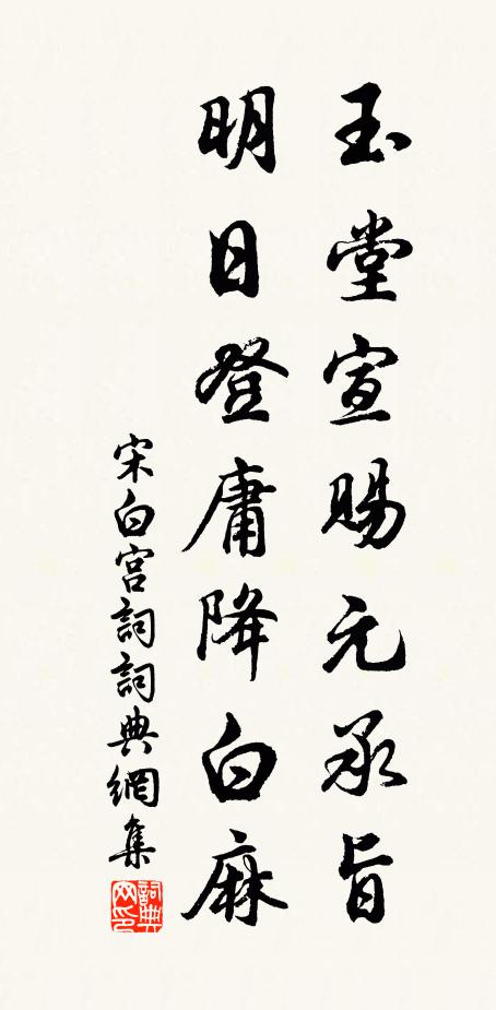 宋白玉堂宣赐元承旨，明日登庸降白麻书法作品欣赏