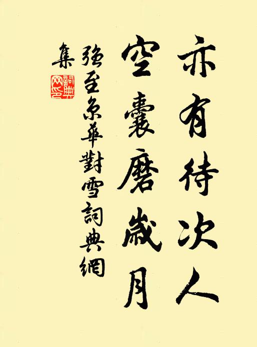 强至亦有待次人，空囊磨岁月书法作品欣赏