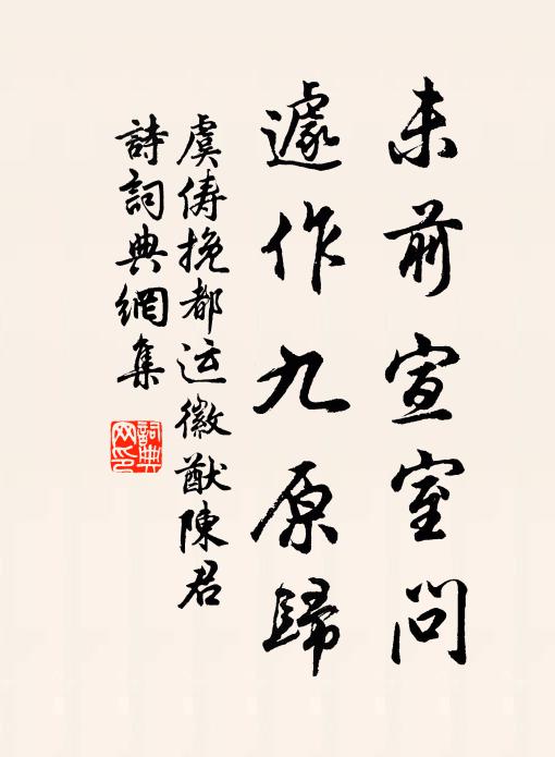 虞俦未前宣室问，遽作九原归书法作品欣赏