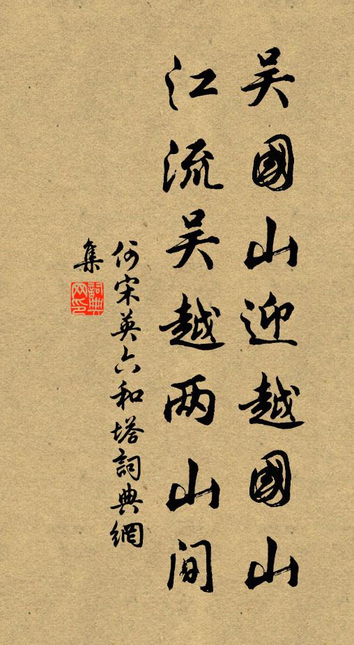 何宋英吴国山迎越国山，江流吴越两山间书法作品欣赏