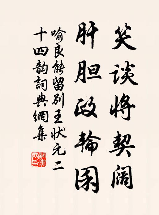 喻良能笑谈将契阔，肝胆政轮囷书法作品欣赏
