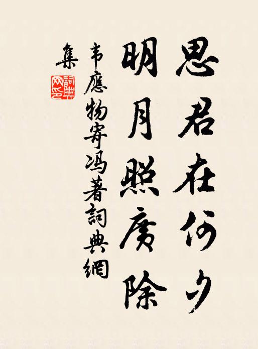 韦应物思君在何夕，明月照广除书法作品欣赏