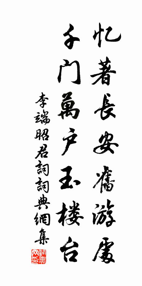 李端忆著长安旧游处，千门万户玉楼台书法作品欣赏
