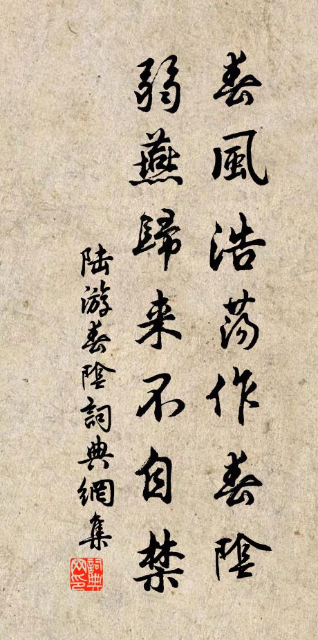 陆游春风浩荡作春阴，弱燕归来不自禁书法作品欣赏