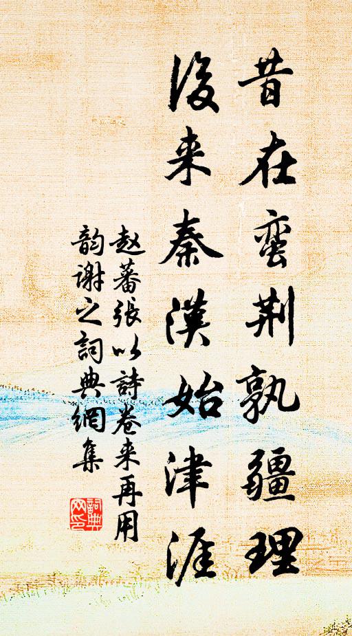 赵蕃昔在蛮荆孰疆理，后来秦汉始津涯书法作品欣赏
