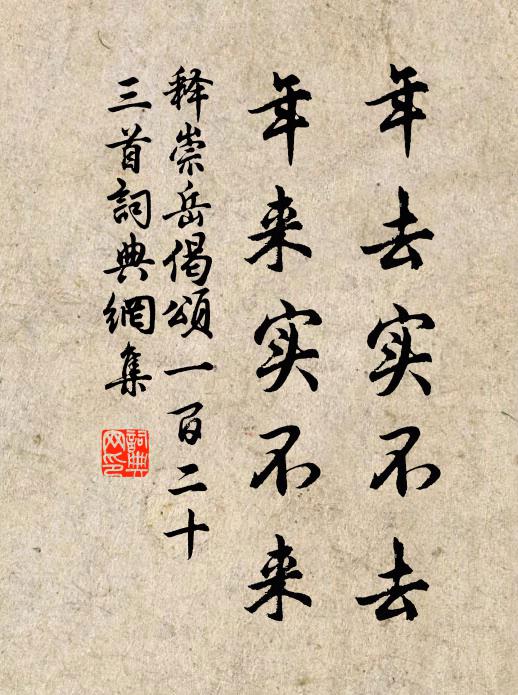 释崇岳年去实不去，年来实不来书法作品欣赏