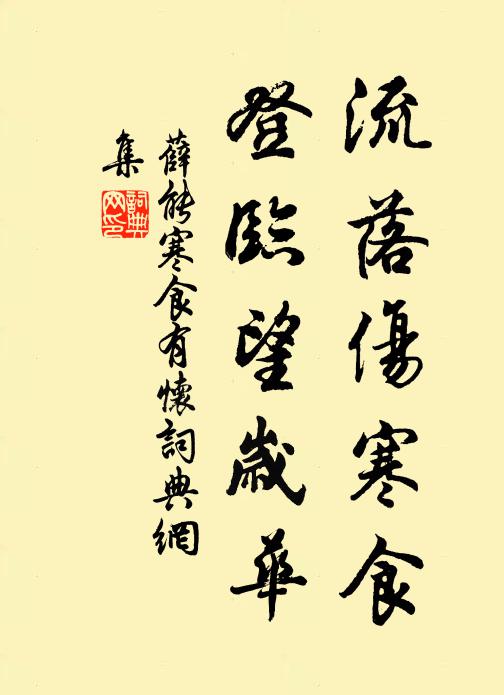 薛能流落伤寒食，登临望岁华书法作品欣赏