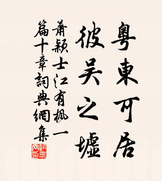 萧颖士粤东可居，彼吴之墟书法作品欣赏
