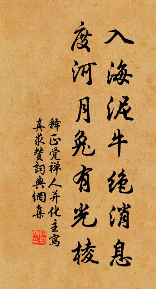 释正觉入海泥牛绝消息，度河月兔有光棱书法作品欣赏